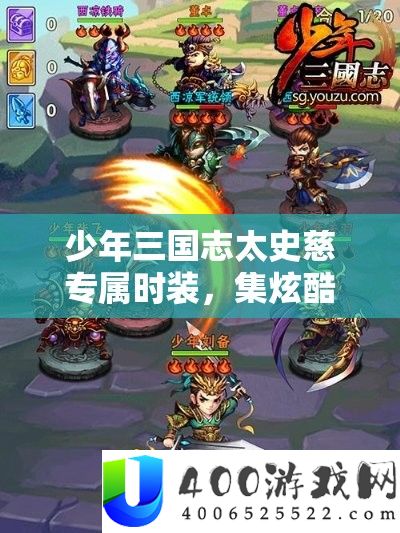 少年三国志太史慈专属时装，集炫酷外观与实战适用于一身的顶级时髦设备