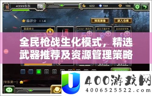 全民枪战生化形式，精选武器推荐及资本经管技巧与优化攻略