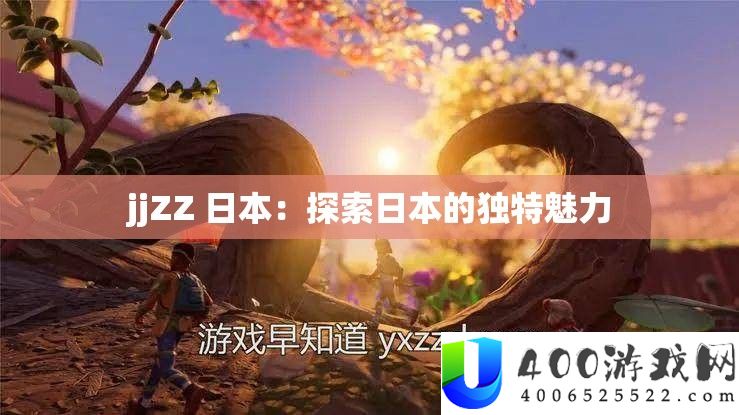 jjZZ 日本：探索日本的独特魅力