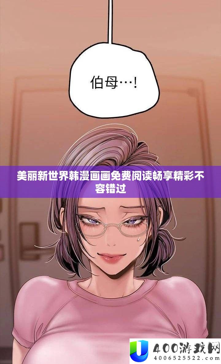 美丽新世界韩漫画画收费浏览畅享精彩不容错过