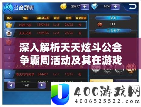 深入解析天天炫斗公会争霸周活动及其在游戏资源管理策略中的核心作用