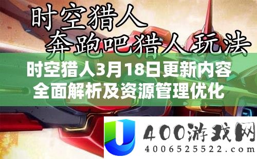 时空猎人3月18日更新内容周全分析及资本经管优化技巧攻略