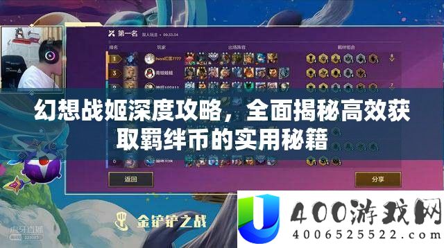 空想战姬深度攻略，周全揭秘高效取得羁绊币的适用秘笈