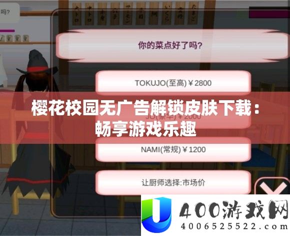 樱花校园无广告解锁皮肤下载：畅享游戏乐趣