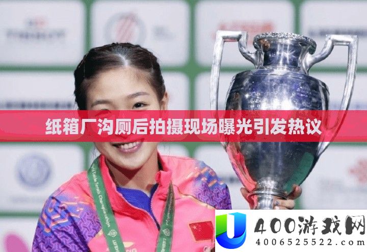 纸箱厂沟厕后拍摄现场暴光激发热议