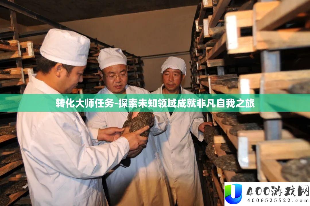 转化巨匠使命-索求未知范畴成绩特殊自我之旅
