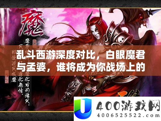 乱斗西游深度对比，白眼魔君与孟婆，谁将成为你战场上的最佳灵魂搭档？