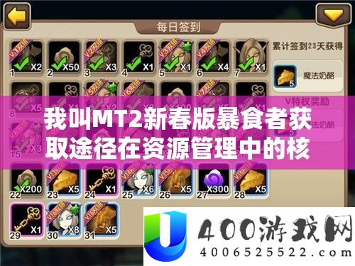 我叫MT2新春版暴食者获取途径在资源管理中的核心作用及高效运用策略