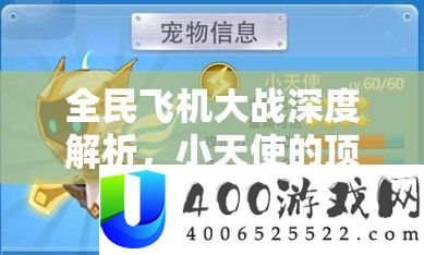 全民飞机大战深度分析，小天使的顶级战机同伴抉择与搭配技巧