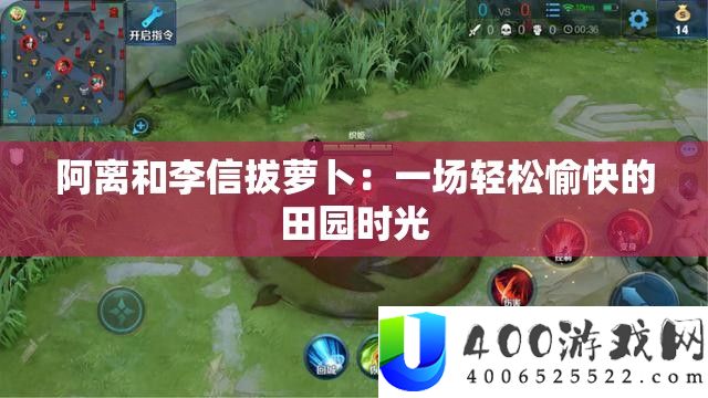 阿离和李信拔萝卜：一场轻松兴奋的田园韶光