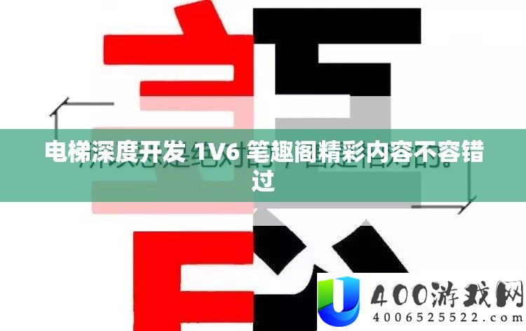 电梯深度开辟 1V6 笔趣阁精彩内容不容错过