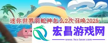 迷你世界蛇神之翼怎样合成-迷你世界蛇神之翼合成攻略