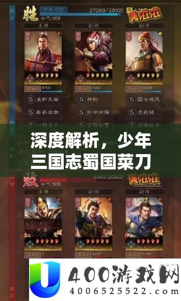 深度分析，少年三国志蜀国菜刀队资本经管、实战技能及最大化其价值技巧