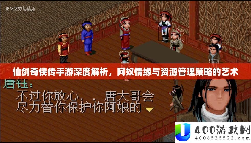 仙剑奇侠传手游深度解析，阿奴情缘与资源管理策略的艺术