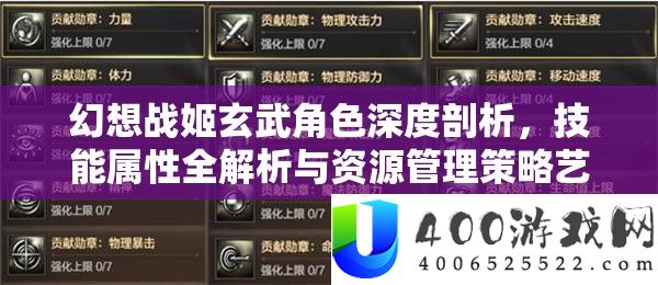 空想战姬玄武角色深度分析，技艺属性全分析与资本经管技巧艺术
