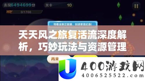 天天风之旅复活流深度解析，巧妙玩法与资源管理艺术的图文攻略
