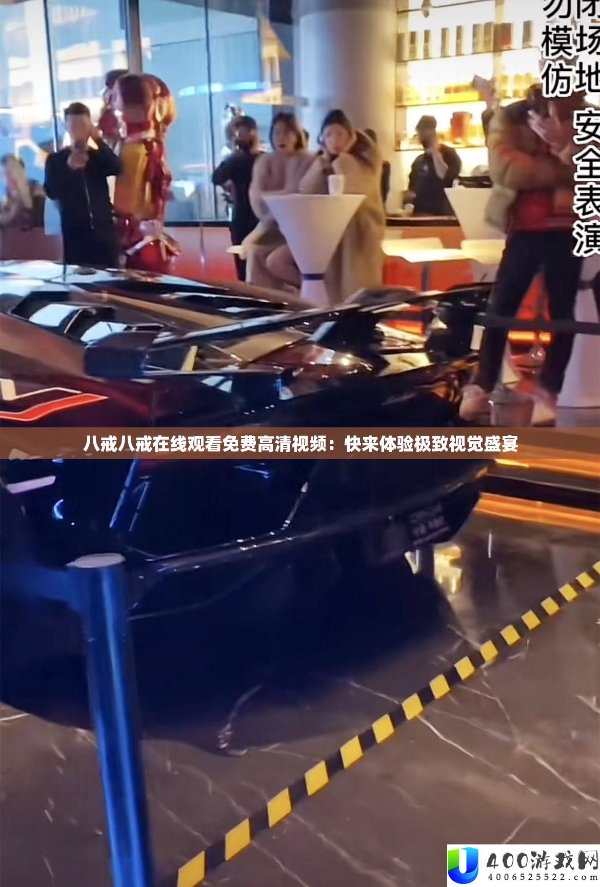 八戒八戒在线观看免费高清视频：快来体验极致视觉盛宴