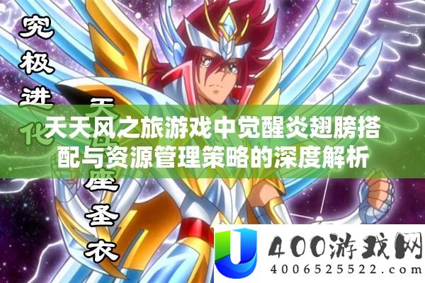 天天风之旅游戏中觉醒炎翅膀搭配与资源管理策略的深度解析