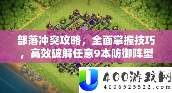 部落矛盾攻略，周全把握技能，高效破解肆意9本进攻阵型技巧