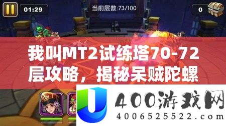 我叫MT2试练塔70-72层攻略，揭秘呆贼陀螺阵容的出奇制胜策略