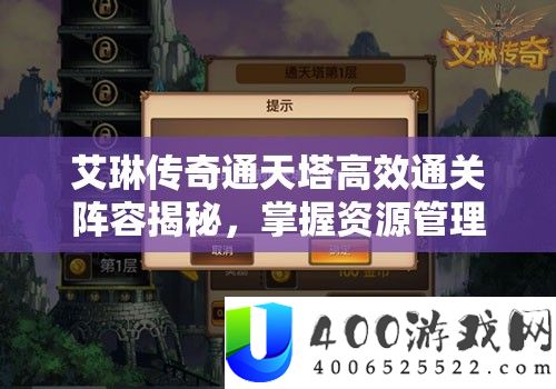 艾琳传奇通天塔高效通关声势揭秘，把握资本经管艺术的关头技巧
