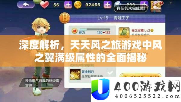 深度解析，天天风之旅游戏中风之翼满级属性的全面揭秘