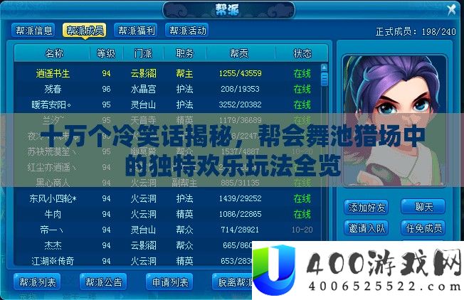 十万个嘲笑话揭秘，帮会舞池猎场中的怪异欢喜玩法全览