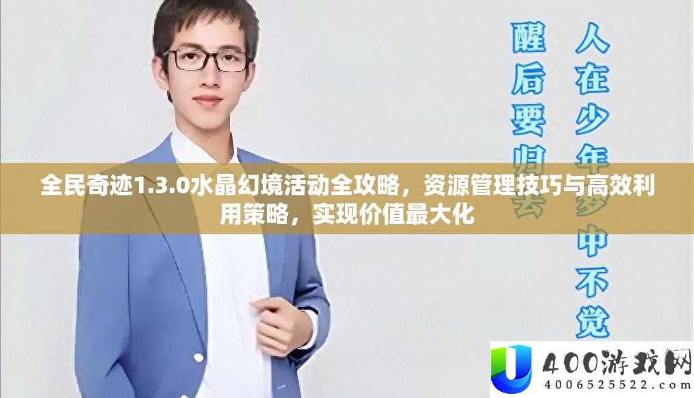 全民事业1.3.0水晶幻景举动全攻略，资本经管技能与高效使用技巧，完成价值最大化