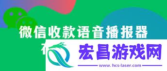 怎样开启微信收款语音播报功能-微信收款语音播报功能开启攻略