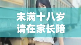 未满十八岁请在家长伴随下旁观