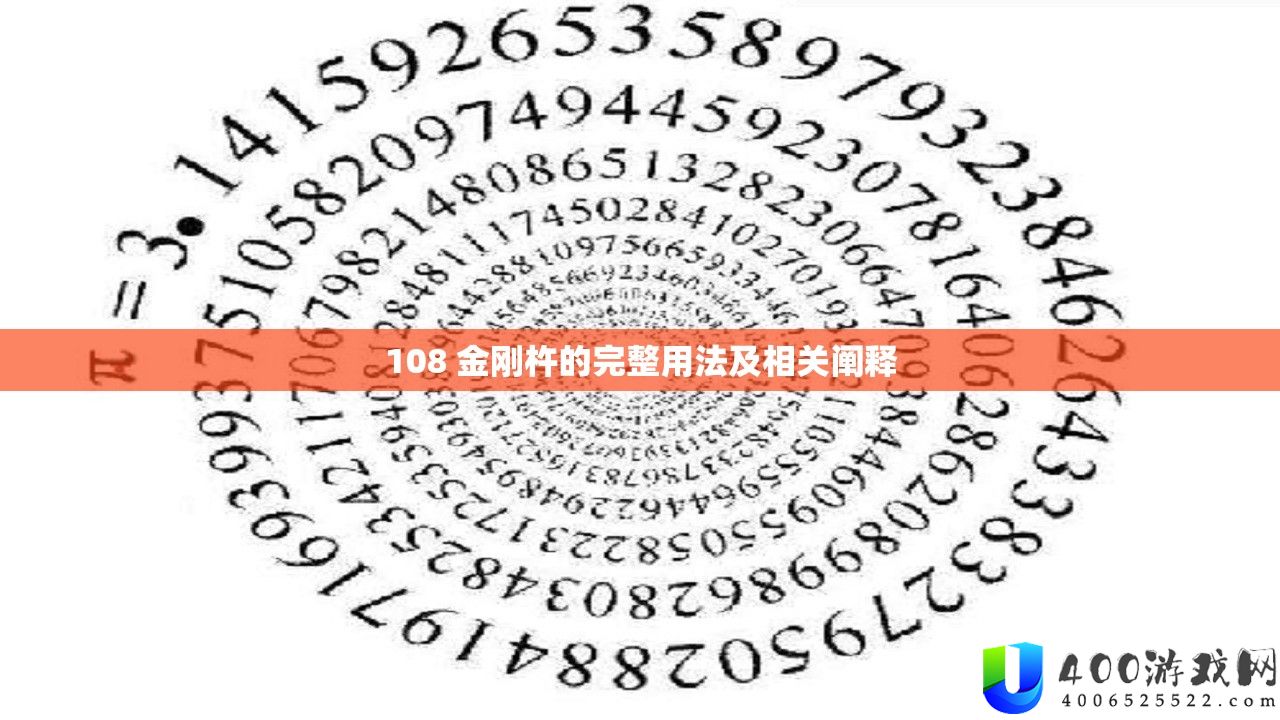 108 金刚杵的完整用法及相关阐释