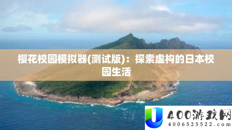 樱花校园摹拟器(测试版)：索求虚拟的日本校园生涯