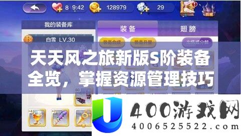 每天风之旅新版S阶设备全览，把握资本经管技能，完成高效使用与价值最大化技巧