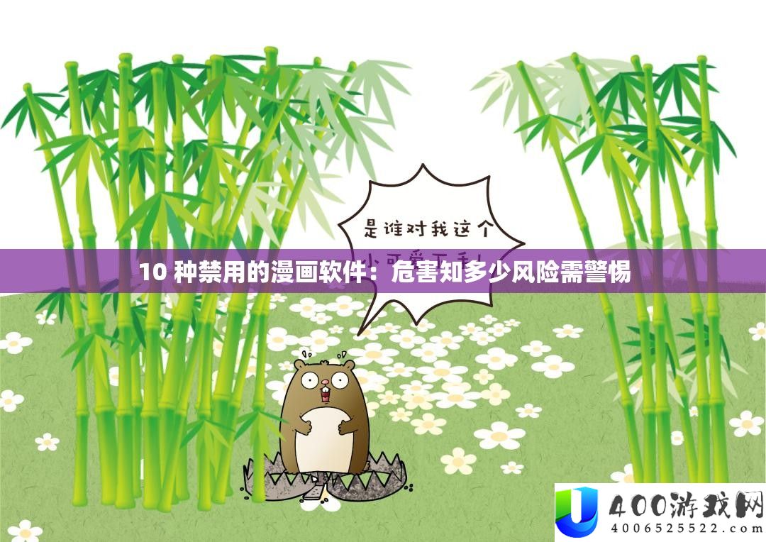10 种禁用的漫画软件：危害知多少风险需警惕