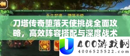 刀塔传奇腐化天使应战周全攻略，高效声势搭配与深度战术分析