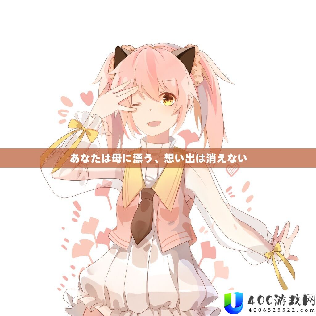 あなたは母に漂う、想い出は消えない