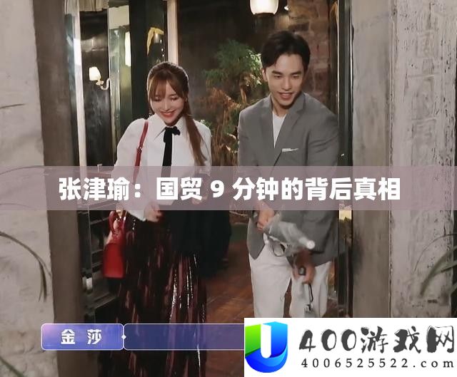 张津瑜：国贸 9 分钟的背后真相