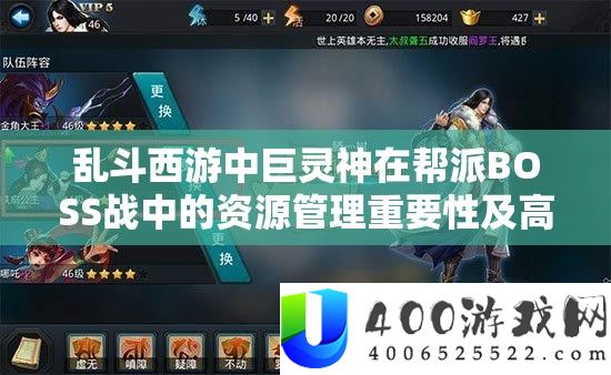 乱斗西游中巨灵神在帮派BOSS战中的资源管理重要性及高效策略解析