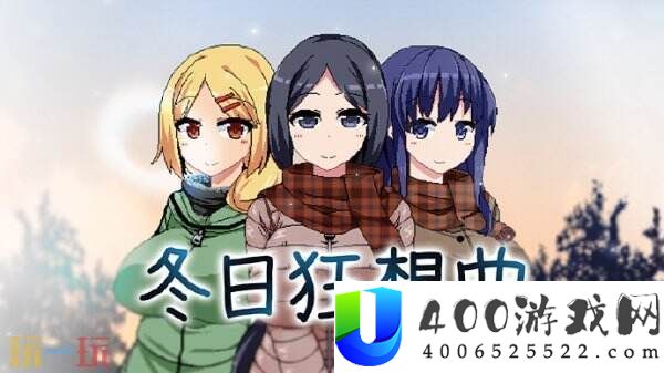 爱情ADV冬季狂想曲Steam新史低！半价便可入手