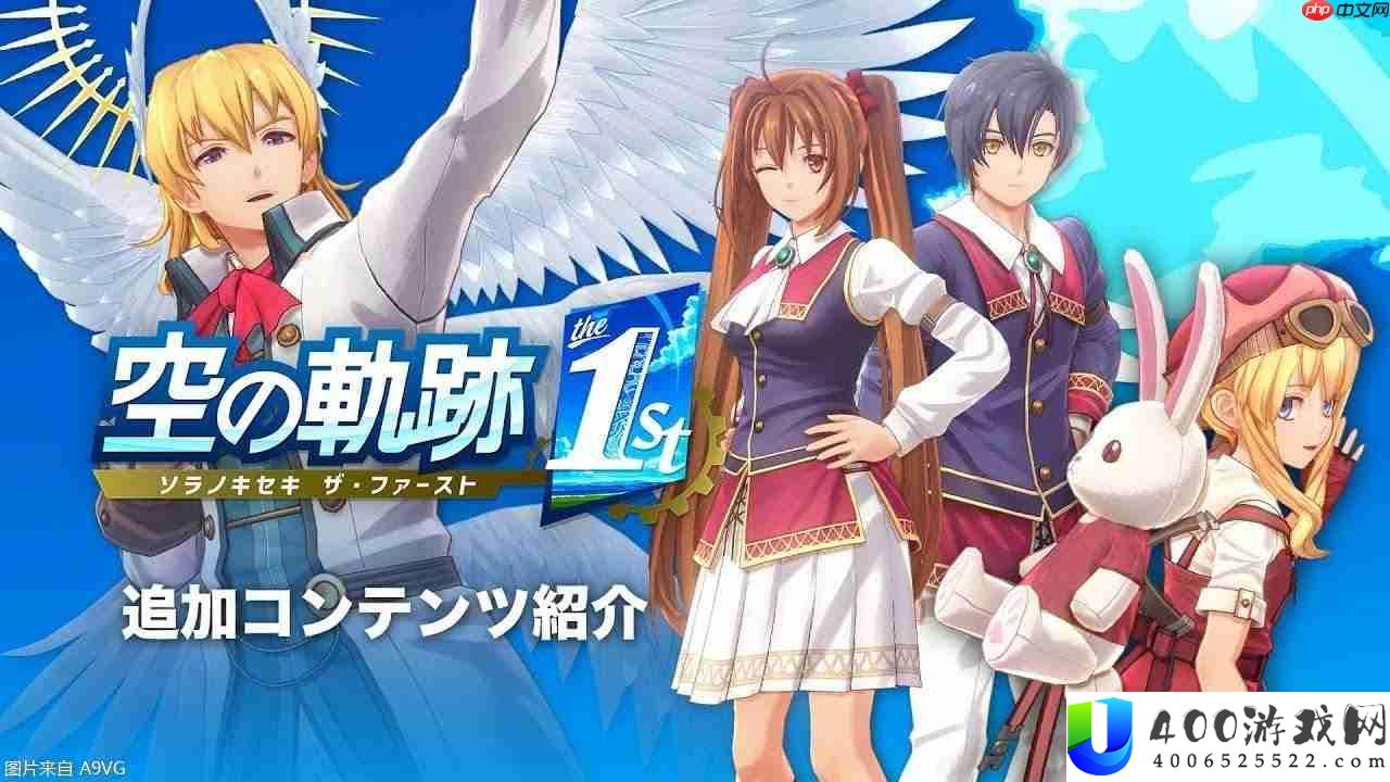 空之轨迹-the-1st追加DLC内容分享视频地下