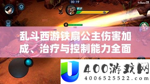 乱斗西游铁扇公主危险加成、医治与节制才能周全详细解答