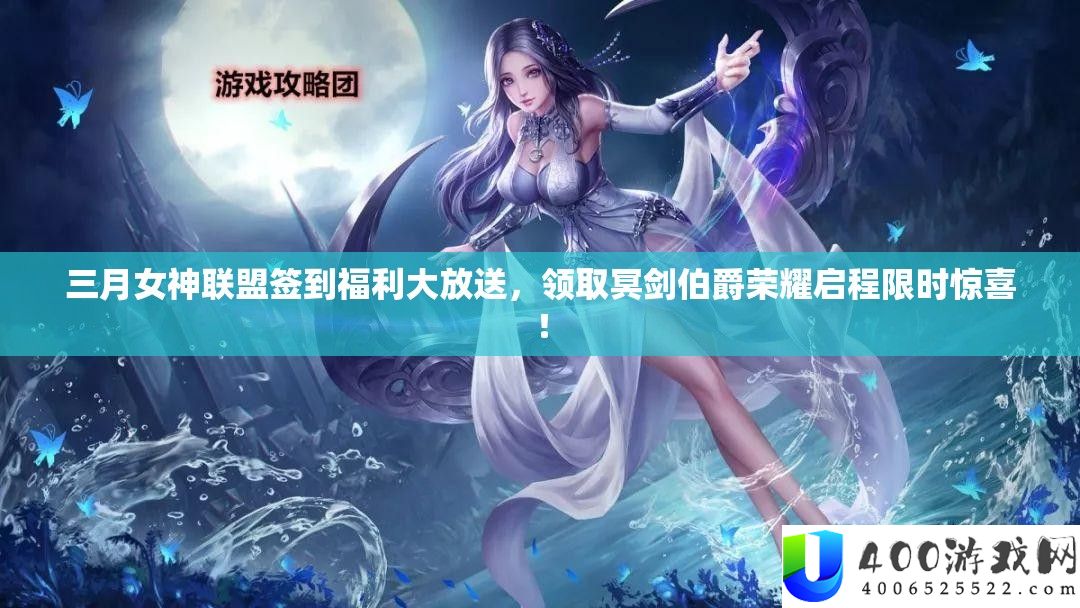 三月女神同盟签到福利大放送，领取冥剑伯爵光荣启程限时欣喜！