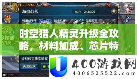 时空猎人精灵晋级全攻略，资料加成、芯片特效与晋级成功率详细解答