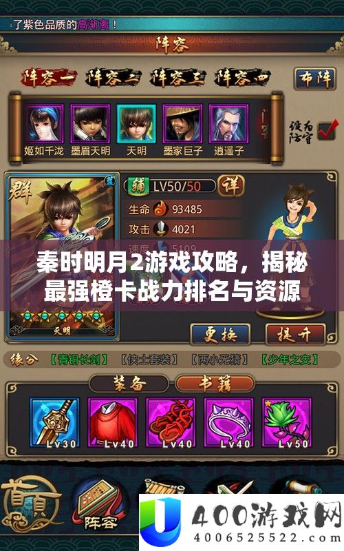 秦时明月2游戏攻略，揭秘最强橙卡战力排名与资本经管高效艺术
