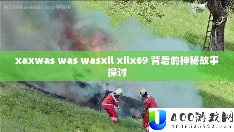 xaxwas was wasxil xilx69 背地的奥秘故事切磋