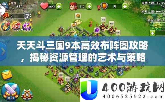 每天斗三国9本高效布阵图攻略，揭秘资本经管的艺术与技巧