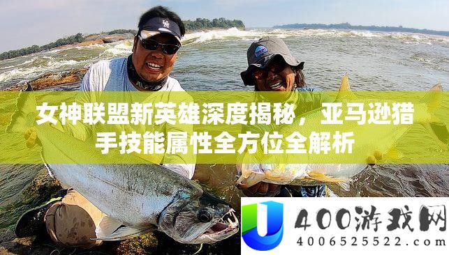女神同盟新英雄深度揭秘，亚马逊猎手技艺属性全方位全分析
