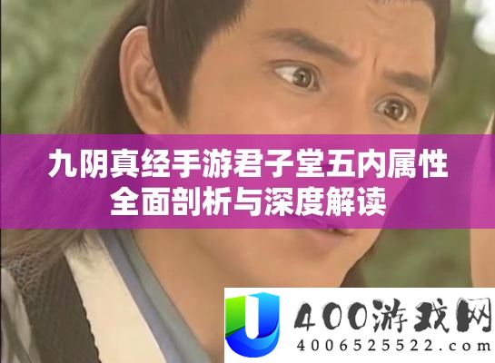 九阴真经手游正人堂五内属性周全分析与深度解读