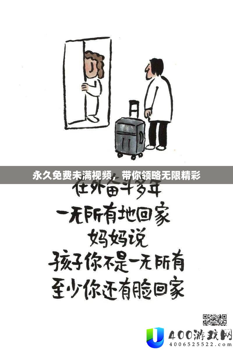 永远收费未满视频