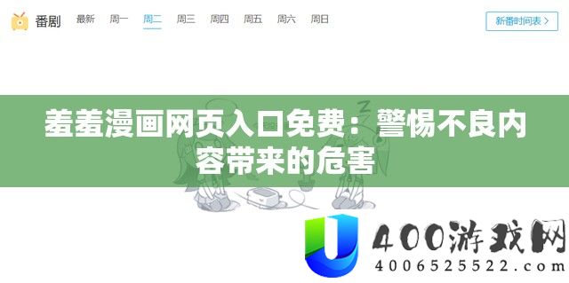 羞羞漫画网页进口收费：小心不良内容带来的风险